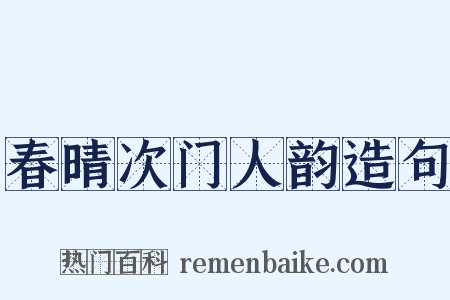 春晴次门人韵造句是什么意思的图片